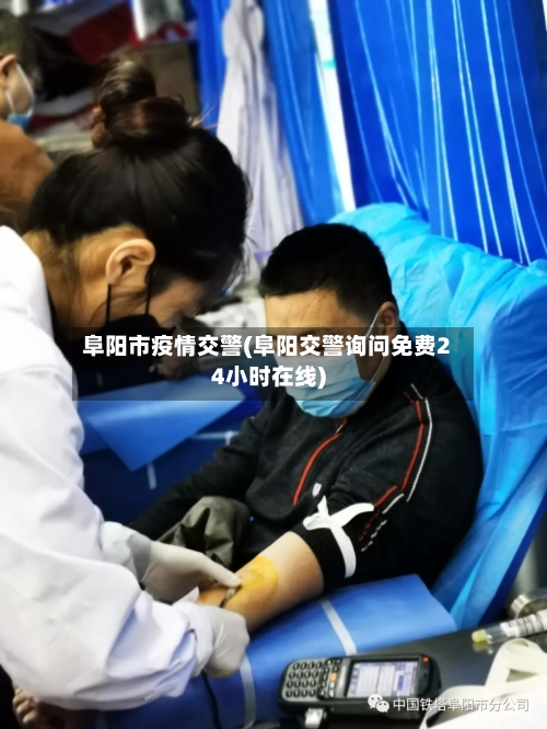 阜阳市疫情交警(阜阳交警询问免费24小时在线)-第3张图片