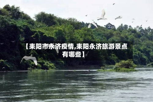 【耒阳市永济疫情,耒阳永济旅游景点有哪些】