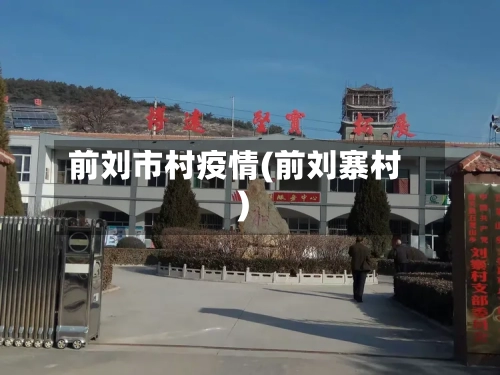前刘市村疫情(前刘寨村)-第2张图片