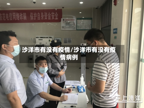 沙洋市有没有疫情/沙洋市有没有疫情病例-第1张图片