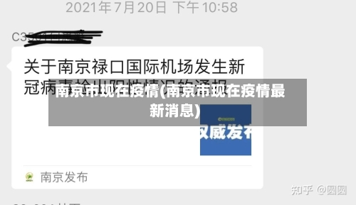 南京市现在疫情(南京市现在疫情最新消息)-第1张图片