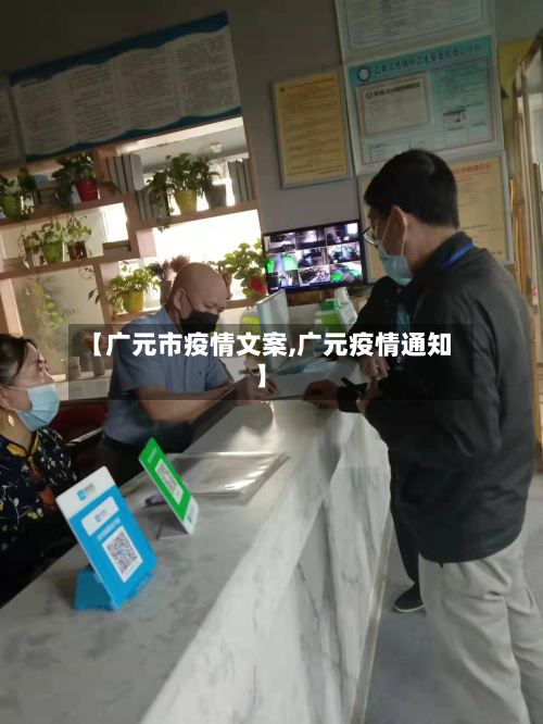 【广元市疫情文案,广元疫情通知】-第3张图片
