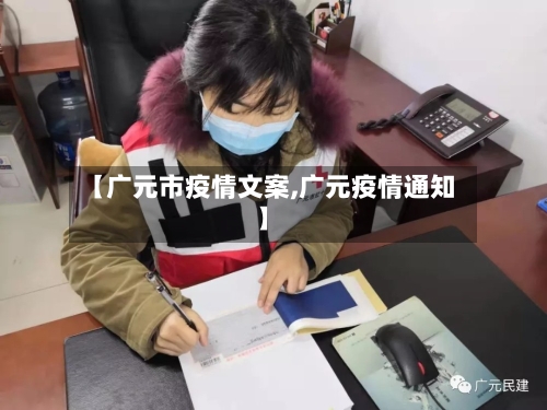 【广元市疫情文案,广元疫情通知】