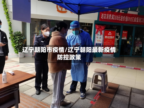 辽宁朝阳市疫情/辽宁朝阳最新疫情防控政策-第1张图片