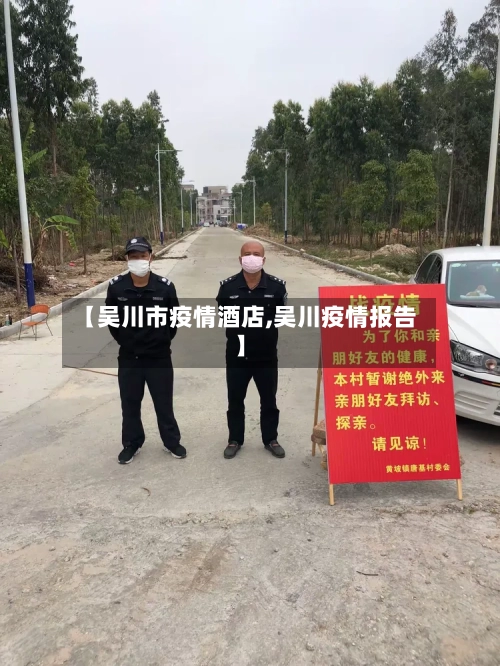 【吴川市疫情酒店,吴川疫情报告】-第1张图片