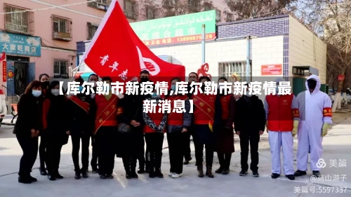 【库尔勒市新疫情,库尔勒市新疫情最新消息】-第2张图片