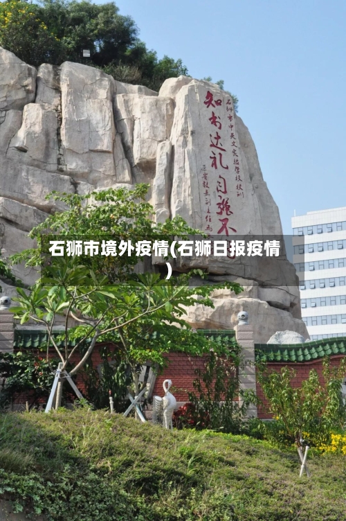 石狮市境外疫情(石狮日报疫情)-第2张图片