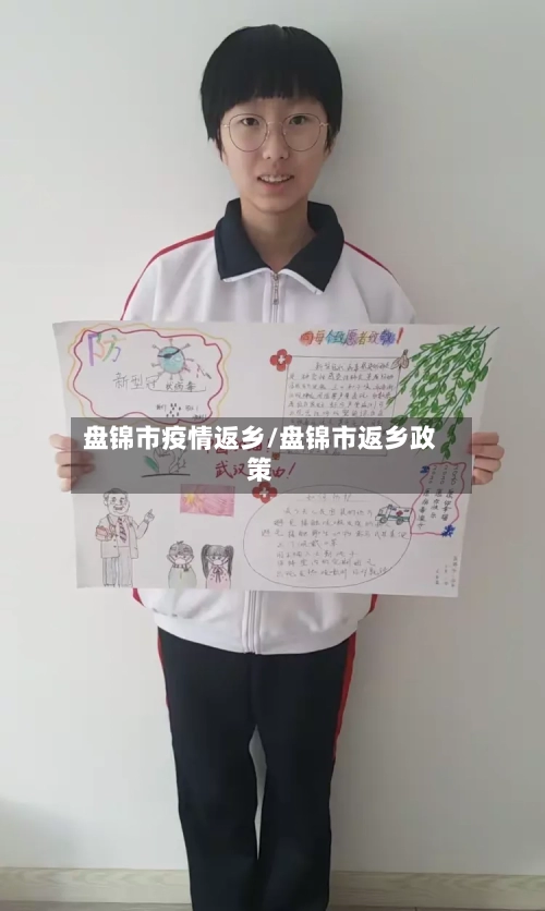 盘锦市疫情返乡/盘锦市返乡政策-第3张图片