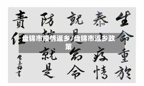 盘锦市疫情返乡/盘锦市返乡政策