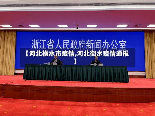【河北横水市疫情,河北衡水疫情通报】-第1张图片