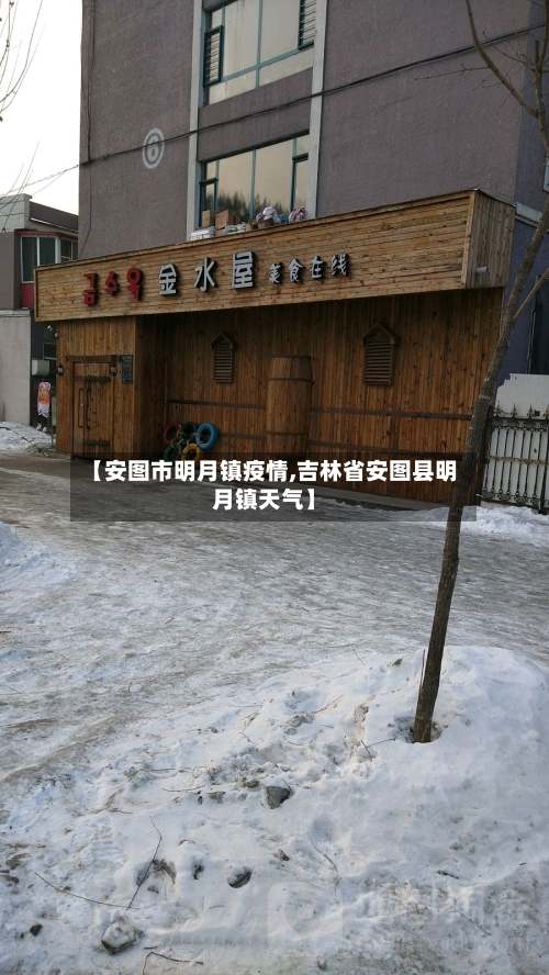 【安图市明月镇疫情,吉林省安图县明月镇天气】-第3张图片