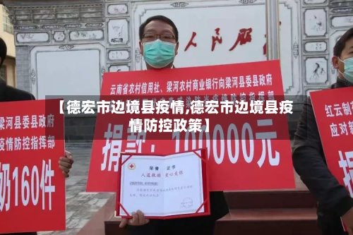 【德宏市边境县疫情,德宏市边境县疫情防控政策】-第3张图片