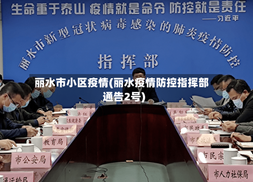 丽水市小区疫情(丽水疫情防控指挥部通告2号)-第1张图片