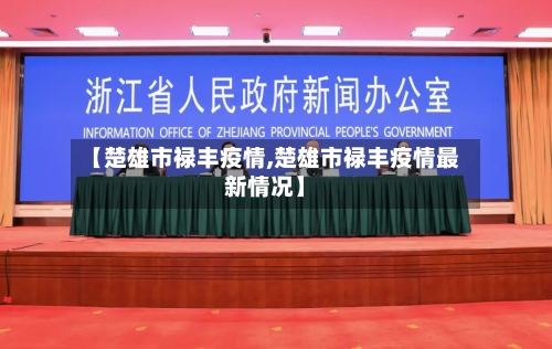 【楚雄市禄丰疫情,楚雄市禄丰疫情最新情况】-第2张图片