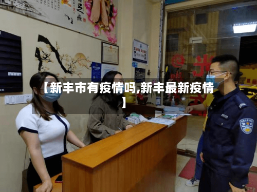 【新丰市有疫情吗,新丰最新疫情】-第2张图片