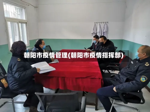 朝阳市疫情管理(朝阳市疫情指挥部)-第2张图片