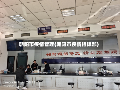 朝阳市疫情管理(朝阳市疫情指挥部)-第1张图片