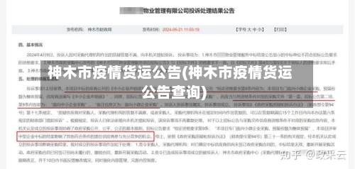 神木市疫情货运公告(神木市疫情货运公告查询)