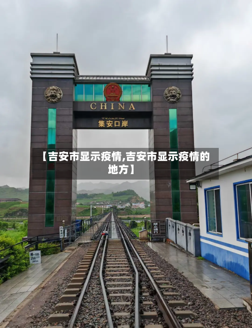 【吉安市显示疫情,吉安市显示疫情的地方】-第1张图片