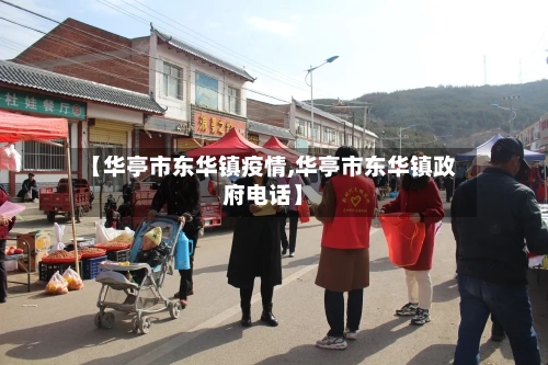 【华亭市东华镇疫情,华亭市东华镇政府电话】-第2张图片