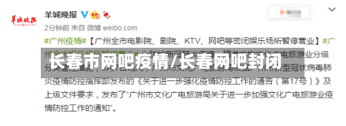 长春市网吧疫情/长春网吧封闭-第1张图片