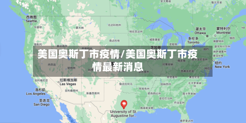美国奥斯丁市疫情/美国奥斯丁市疫情最新消息