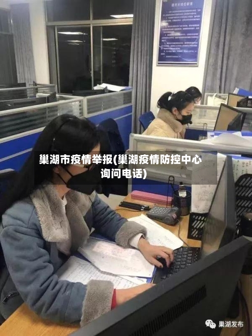 巢湖市疫情举报(巢湖疫情防控中心询问电话)