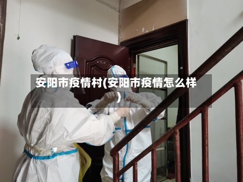 安阳市疫情村(安阳市疫情怎么样)