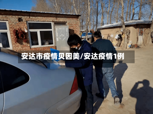 安达市疫情贝因美/安达疫情1例