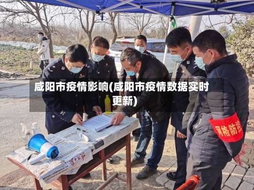 咸阳市疫情影响(咸阳市疫情数据实时更新)-第1张图片