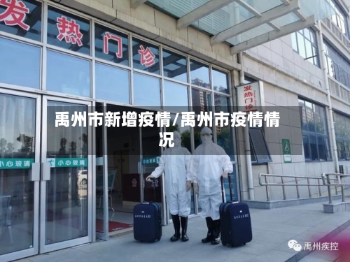 禹州市新增疫情/禹州市疫情情况