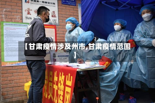 【甘肃疫情涉及州市,甘肃疫情范围】-第1张图片