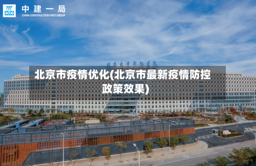 北京市疫情优化(北京市最新疫情防控政策效果)-第1张图片