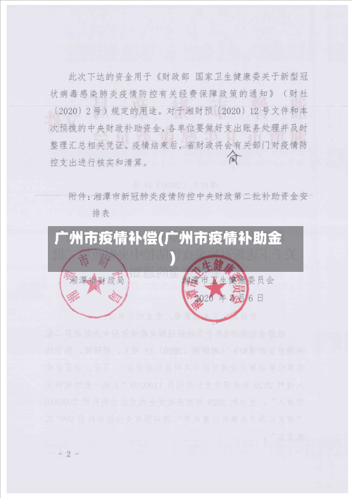广州市疫情补偿(广州市疫情补助金)