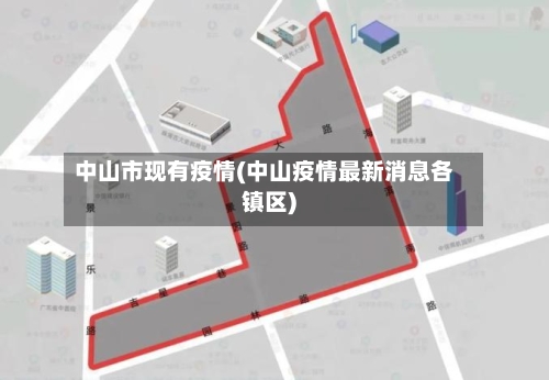 中山市现有疫情(中山疫情最新消息各镇区)