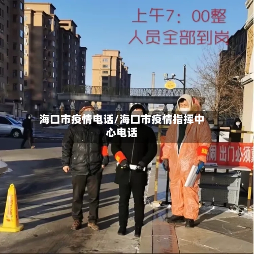 海口市疫情电话/海口市疫情指挥中心电话-第1张图片