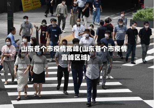 山东各个市疫情高峰(山东各个市疫情高峰区域)-第2张图片
