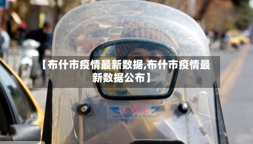 【布什市疫情最新数据,布什市疫情最新数据公布】