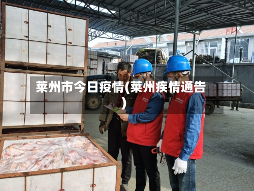 莱州市今日疫情(莱州疾情通告)-第3张图片