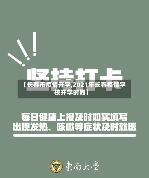 【长春市疫情开学,2021年长春疫情学校开学时间】-第1张图片