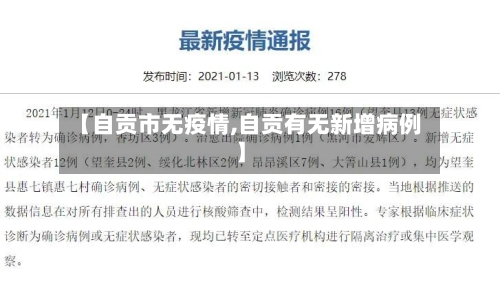 【自贡市无疫情,自贡有无新增病例】