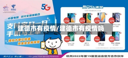 建德市有疫情/建德市有疫情吗-第2张图片