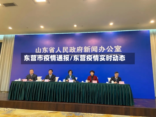 东营市疫情通报/东营疫情实时动态