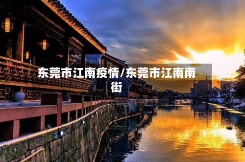 东莞市江南疫情/东莞市江南南街-第1张图片