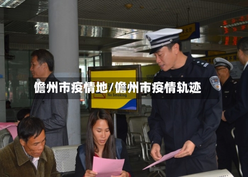 儋州市疫情地/儋州市疫情轨迹-第3张图片