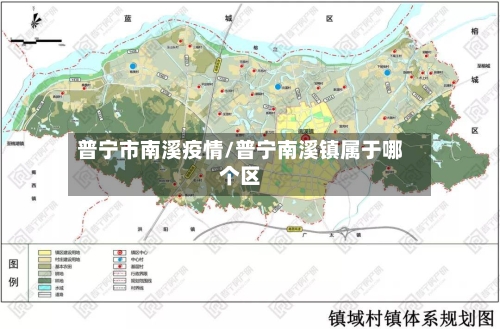 普宁市南溪疫情/普宁南溪镇属于哪个区-第1张图片