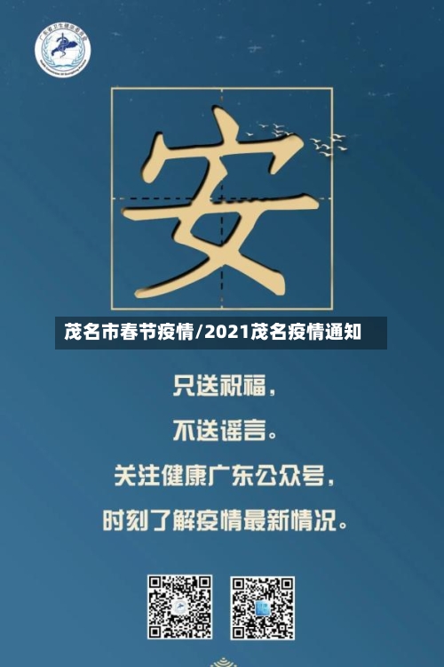 茂名市春节疫情/2021茂名疫情通知-第3张图片