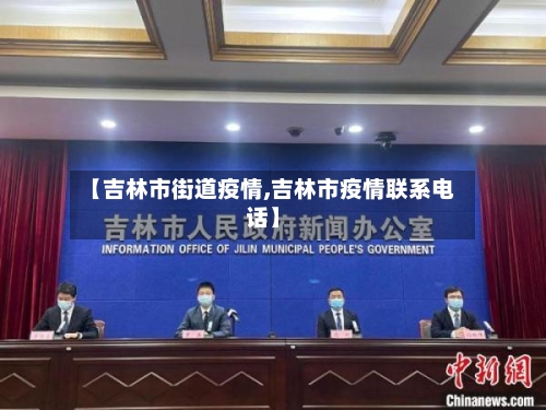 【吉林市街道疫情,吉林市疫情联系电话】-第2张图片