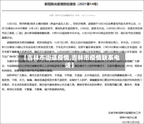 【吉林市街道疫情,吉林市疫情联系电话】