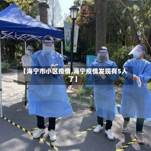 【海宁市小区疫情,海宁疫情发现有5人了】-第2张图片